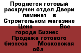 Продается готовый раскручен отдел Двери-ламинат,  в Строительном магазине.,  › Цена ­ 380 000 - Все города Бизнес » Продажа готового бизнеса   . Московская обл.,Железнодорожный г.